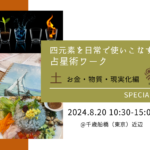 【8月20日＠東京】四元素を日常で使いこなす 占星術ワーク　土　～お金・物質・現実化編～　SPECIAL