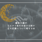 蠍座欠損が占星術とかタロットとか、ミエナイ系を手掛ける時の立ち位置について考えるｗ