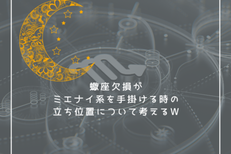 蠍座欠損が占星術とかタロットとか、ミエナイ系を手掛ける時の立ち位置について考えるｗ