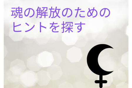 魂の解放に向かうヒントを占星術から探す～リリス×月の欠損を探求していく～