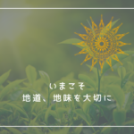 今こそ、地道なこと、地味なことを大切にしよう