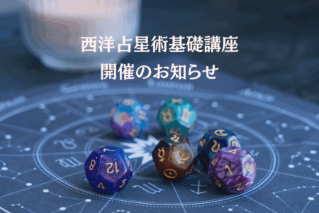 AI時代に自分で占星術やタロットを「よむ」意味を考える。西洋占星術基礎講座開催のお知らせ