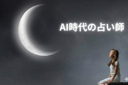 AI時代に”占い師”は不要になるのか