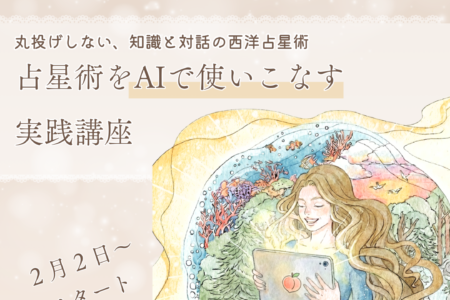占星術を AIで使いこなす 実践講座、スタートします。