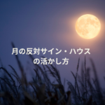 月の反対側の能力の活かし方