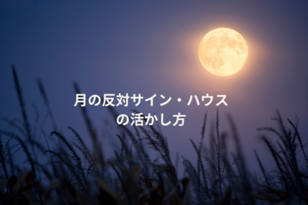 月の反対側の能力の活かし方