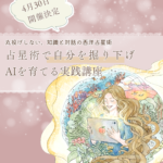 リクエスト開催：占星術で自分を掘り下げAIを育てる実践講座（4/30～）