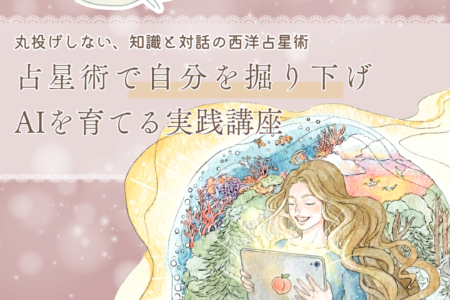 リクエスト開催：占星術で自分を掘り下げAIを育てる実践講座（4/30～）