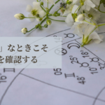 「不運」なときこそ流れを確認することで自覚的に受容できる