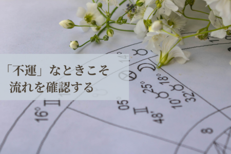 「不運」なときこそ流れを確認することで自覚的に受容できる